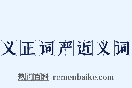 义正词严近义词是什么意思的图片